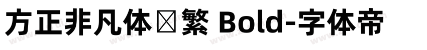 方正非凡体简繁 Bold字体转换